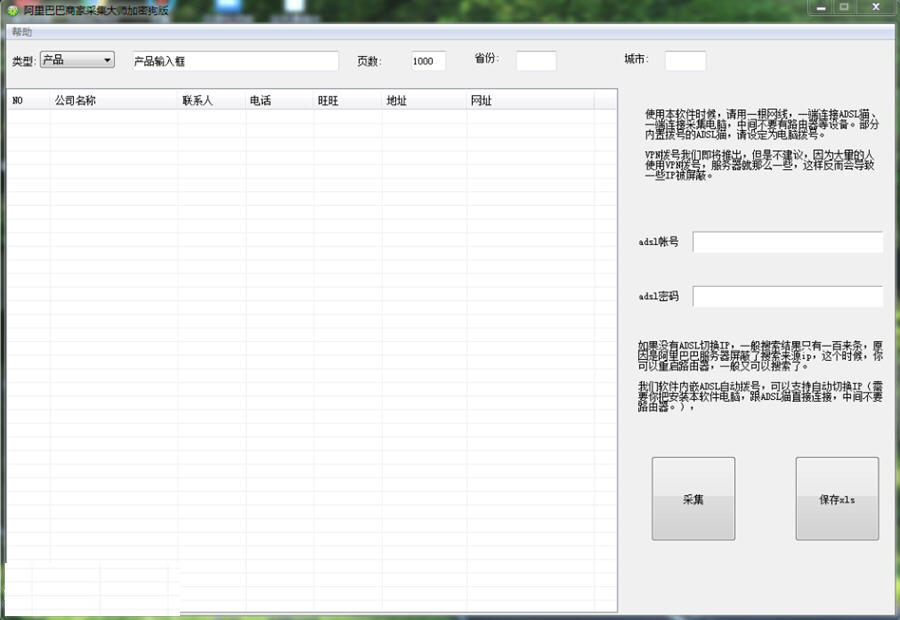 阿里巴巴会员采集大师 1.01软件截图（1）