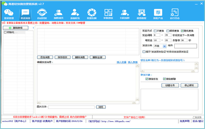 商易轻快微信营销管理系统 3.5软件截图（2）