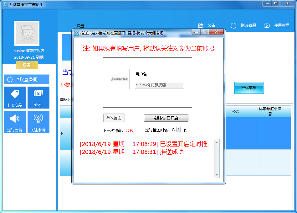 万商堂淘宝主播助手 2.3.0软件截图（1）