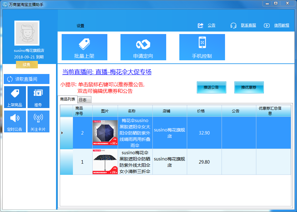 万商堂淘宝主播助手 2.3.0软件截图（2）