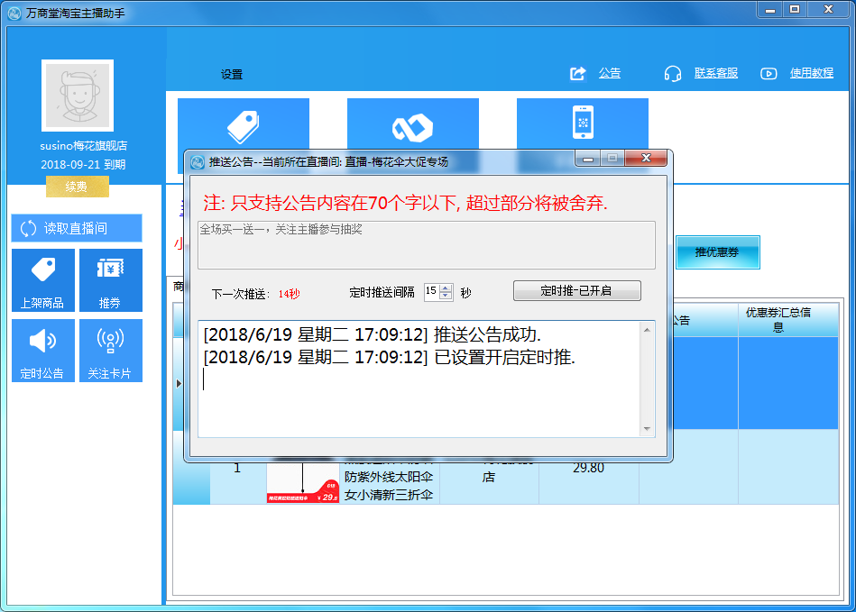 万商堂淘宝主播助手 2.3.0软件截图（3）