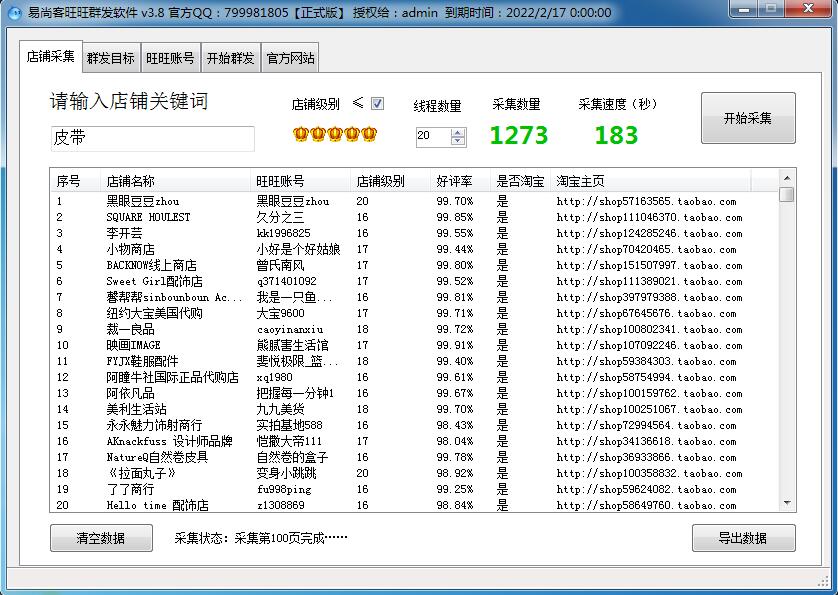 易尚客旺旺群发营销软件 3.8软件截图（4）