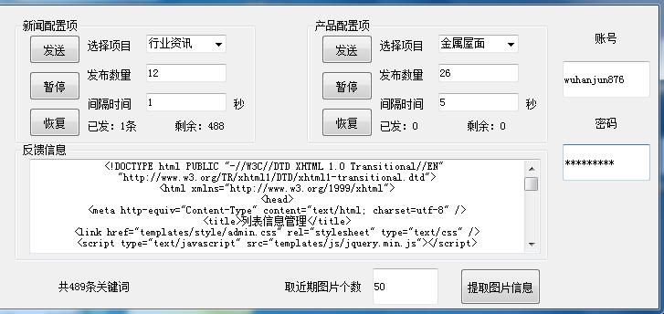 万能织梦网站后台自动一键更新发布文章软件 1.0软件截图（3）