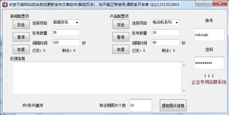 万能织梦网站后台自动一键更新发布文章软件 1.0软件截图（4）