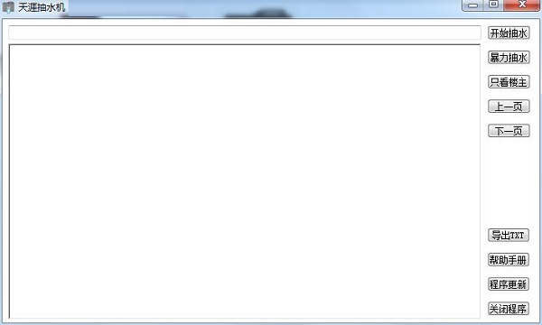 天涯抽水机 1.01软件截图（1）