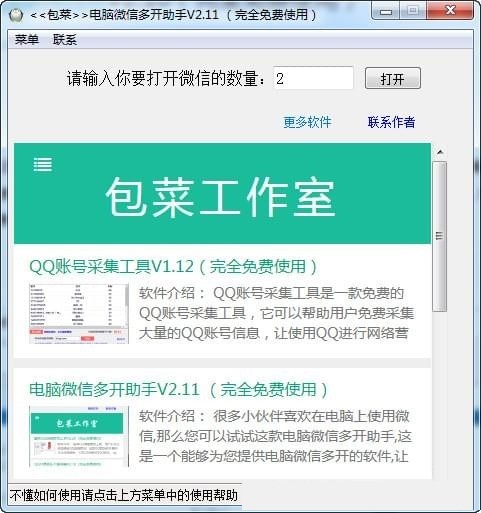 电脑微信多开助手 2.11软件截图（2）