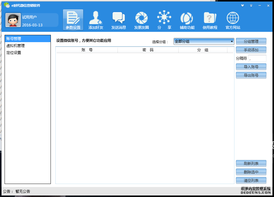 e时代微信加群群发软件 1.1.7软件截图（1）