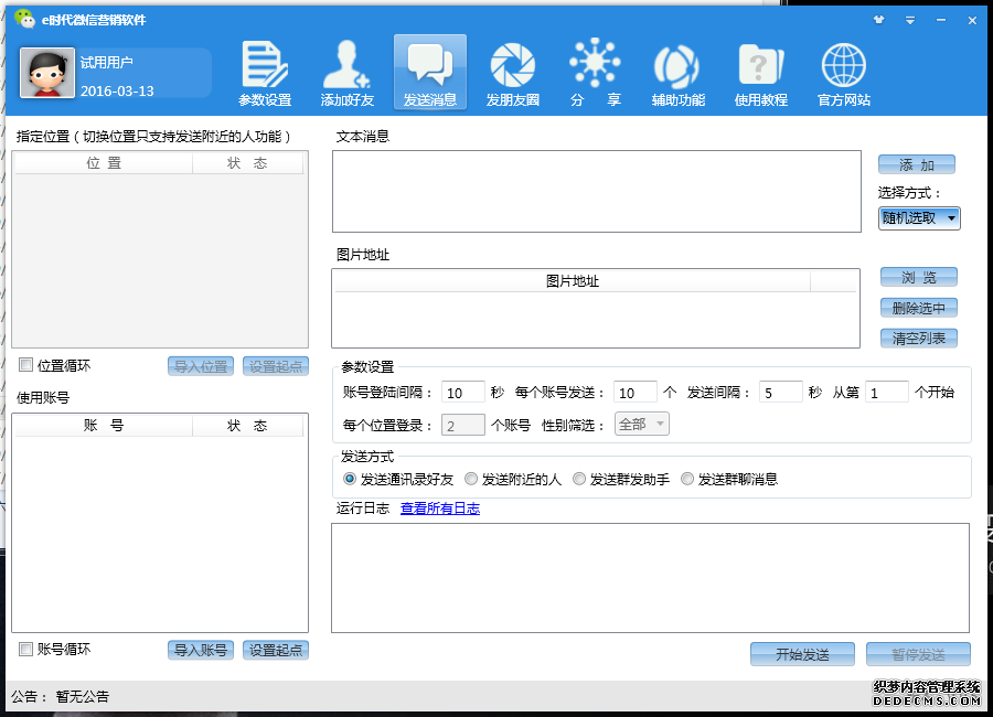 e时代微信加群群发软件 1.1.7软件截图（2）