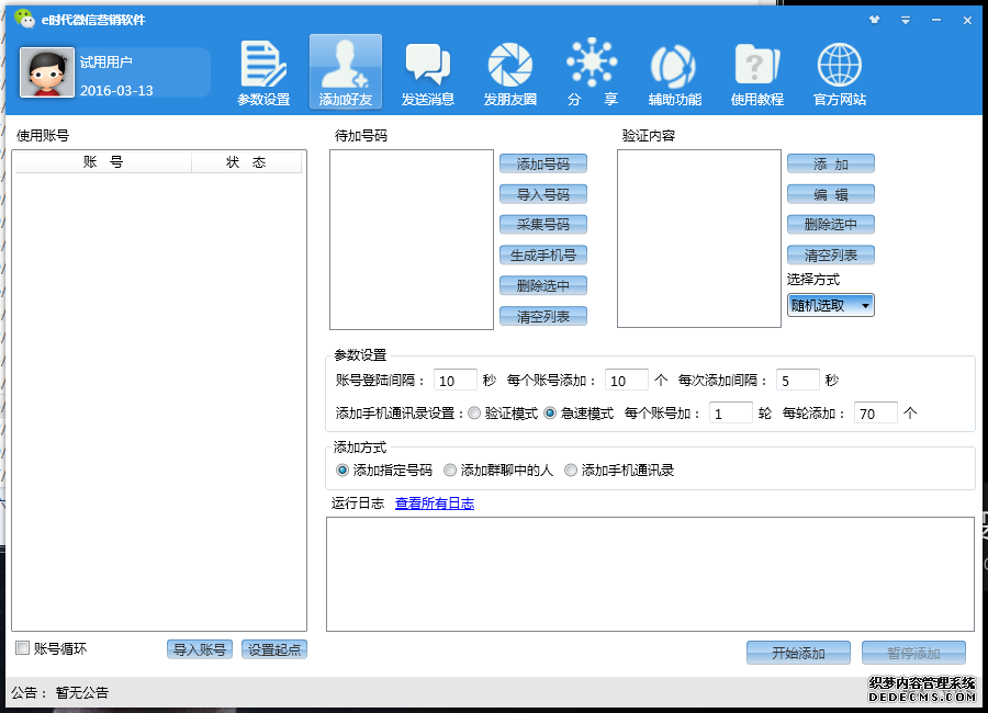 e时代微信加群群发软件 1.1.7软件截图（3）