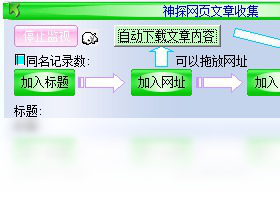 神探网页文章收集 5.0软件截图（1）