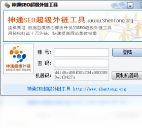 神通SEO超级外链工具 1.0软件截图（1）