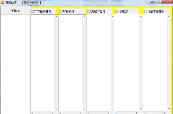 淘词助手 6.0.0软件截图（1）