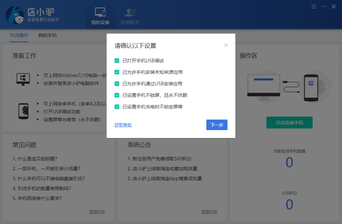 店小驴电商引流软件 1.0.0.14软件截图（3）