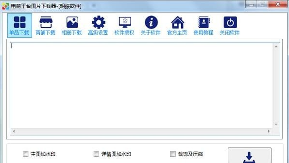 电商平台图片下载器 3.0.5软件截图（2）