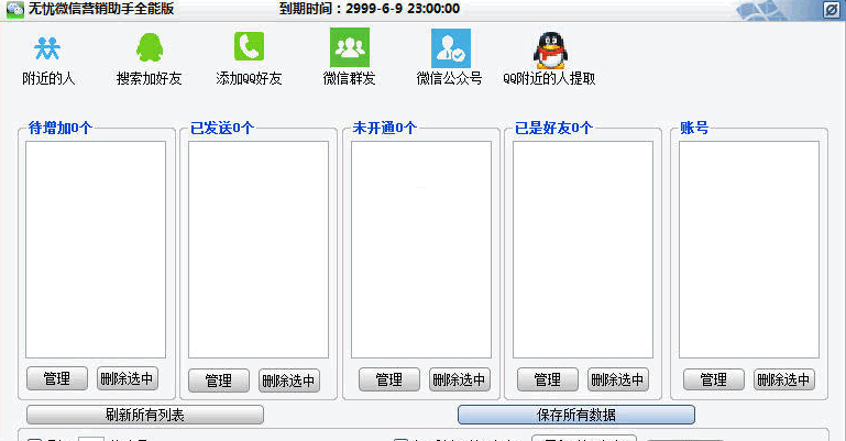 无忧微信营销助手全能版 5.3软件截图（1）