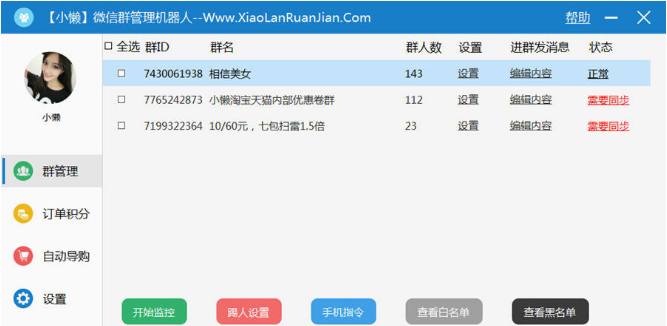 小懒微信群管理机器人 1.0软件截图（1）