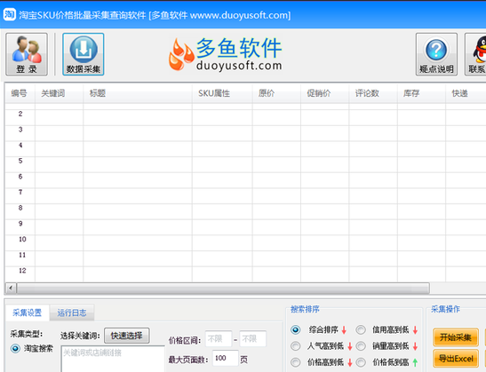 淘宝宝贝SKU采集软件 3.33软件截图（1）