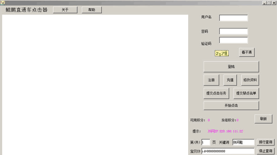 鲲鹏直通车点击器 1.4软件截图（1）