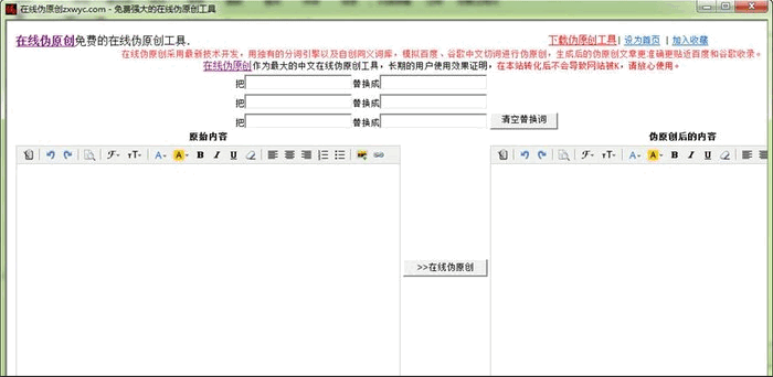 免费强大的在线伪原创工具 1.0软件截图（1）