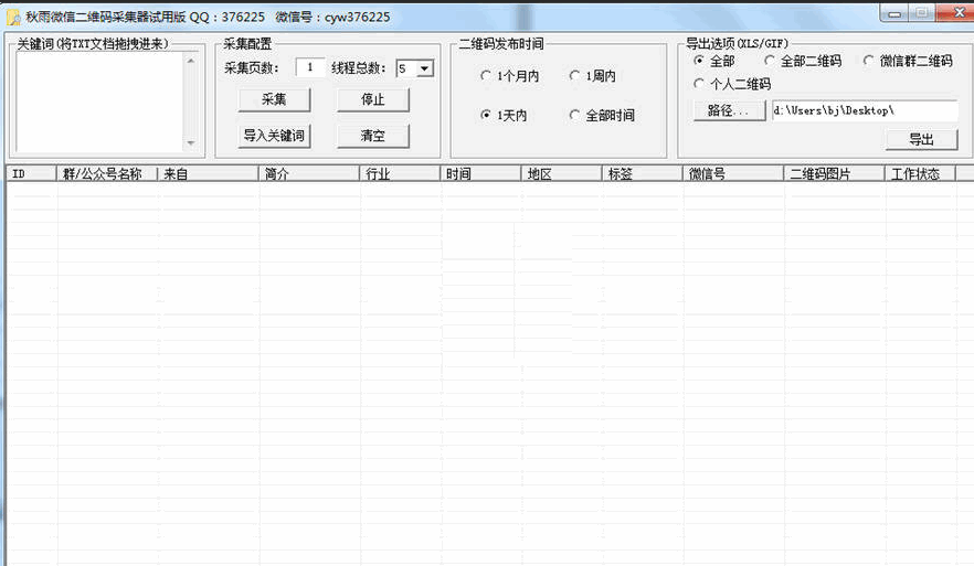 秋雨微信二维码采集器 4.0 试用版软件截图（1）