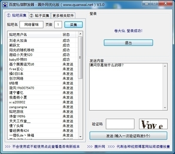 圈外网百度私信群发器 3.0软件截图（2）