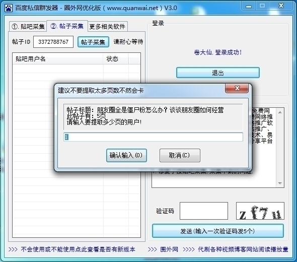 圈外网百度私信群发器 3.0软件截图（3）