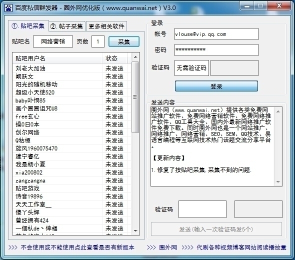 圈外网百度私信群发器 3.0软件截图（4）