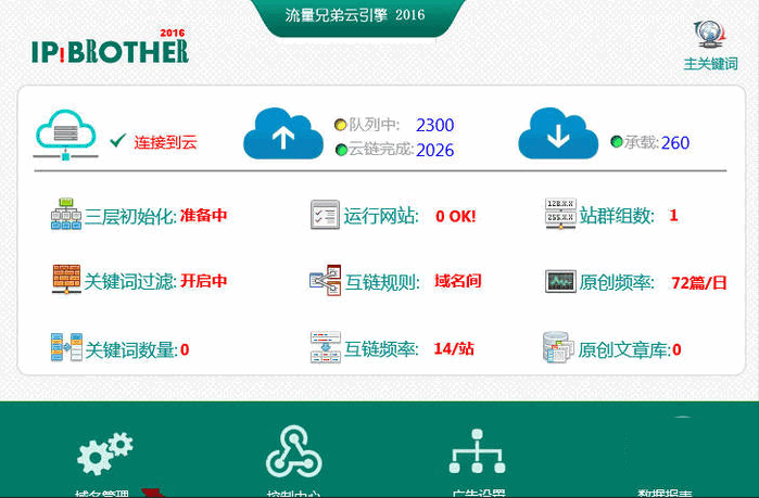 流量兄弟云引擎 2.0软件截图（1）