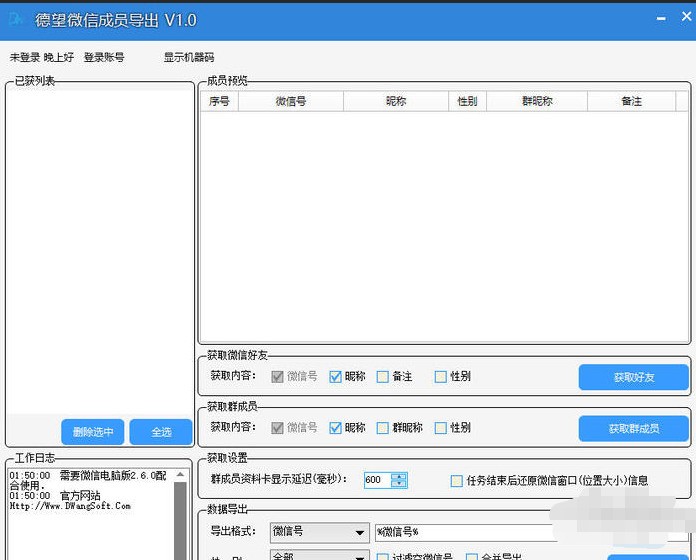 德望微信群成员导出 8.0软件截图（1）