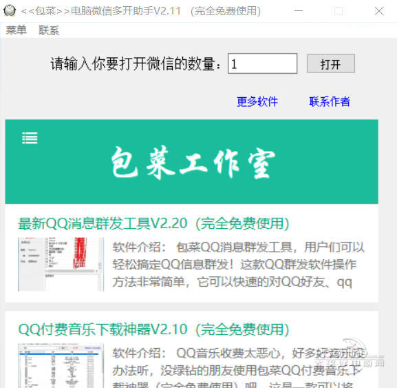 包菜电脑微信多开助手 2.11软件截图（1）