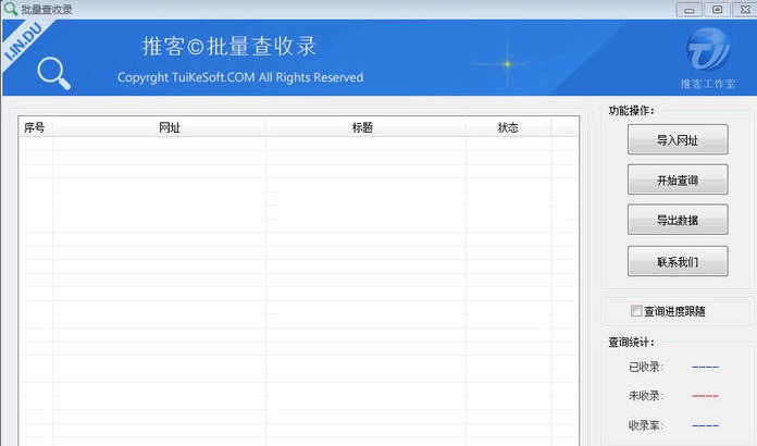 推客百度收录批量查询工具 1.0软件截图（1）