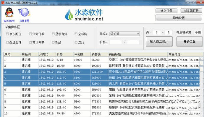 水淼京东商品采集器 1.0.0.3软件截图（1）