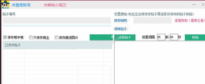 绿易贴吧转贴机 1.1软件截图（1）