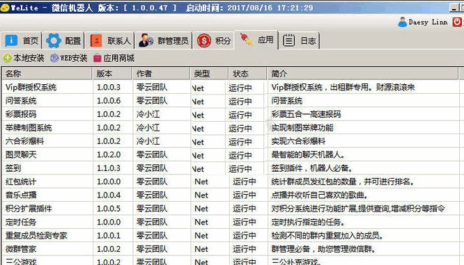 welite微信机器人 1.0.0.47软件截图（1）