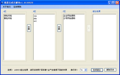 批量关键词组合工具 1.0130525 绿色版软件截图（1）