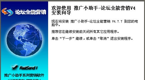 推广小助手-论坛全能营销 4.77软件截图（1）