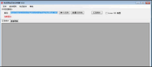 秋式IIS日志分析器 3.0 正式版软件截图（1）