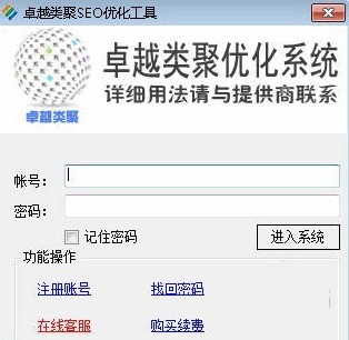 卓越类聚SEO优化软件 1.04 正式版软件截图（1）