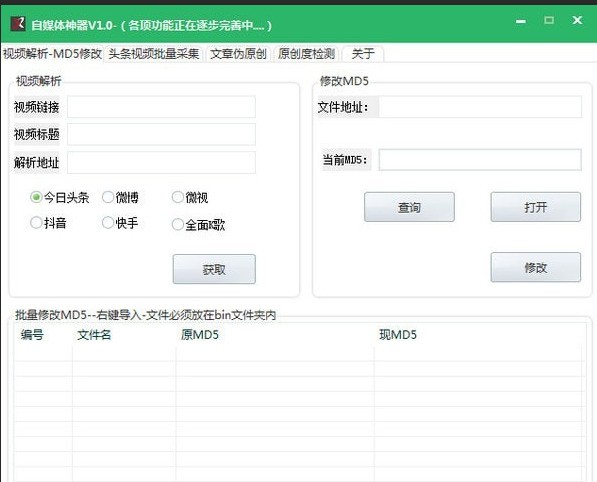 自媒体神器 1.0 免费版软件截图（1）