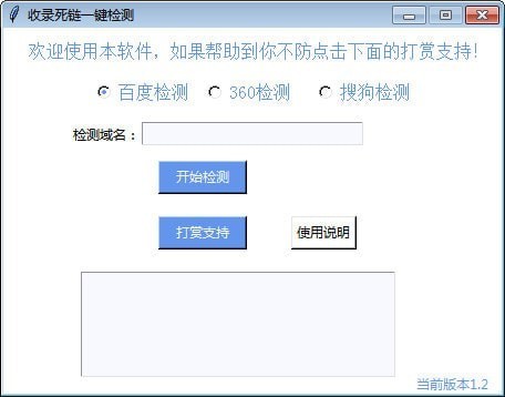 收录死链一键检测工具 1.2软件截图（1）