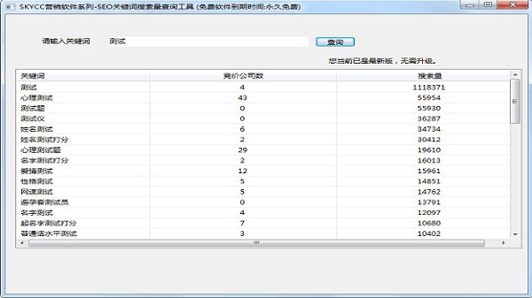 SEO关键词搜索量查询工具 1.0软件截图（1）