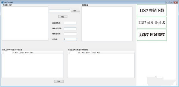 IIS7日志分析工具 1.0软件截图（1）