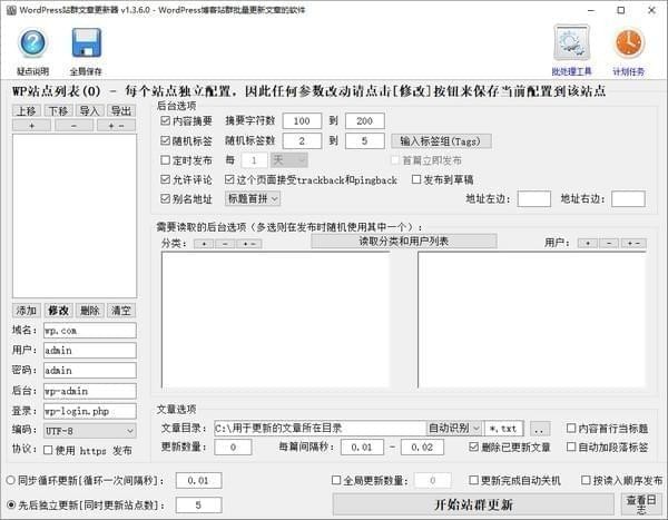 WordPress站群文章更新器 1.3.6软件截图（1）