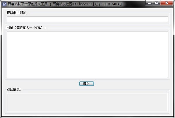 百度站长平台原创提交工具 1.1软件截图（3）