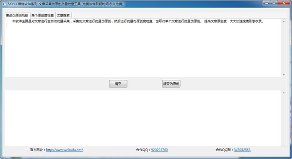 skycc文章伪原创工具 1.0软件截图（1）