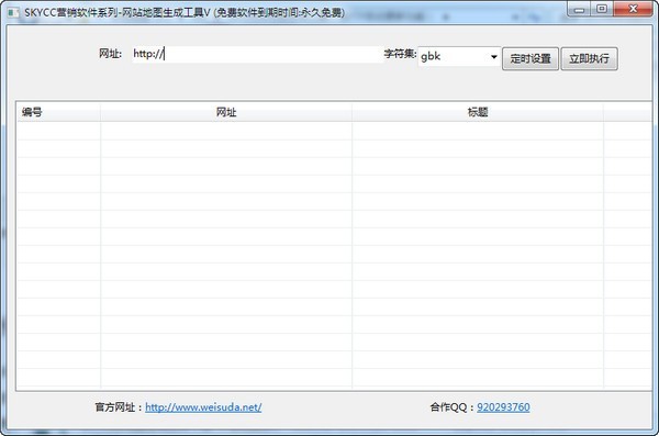 skycc网站地图生成工具 1.0软件截图（1）