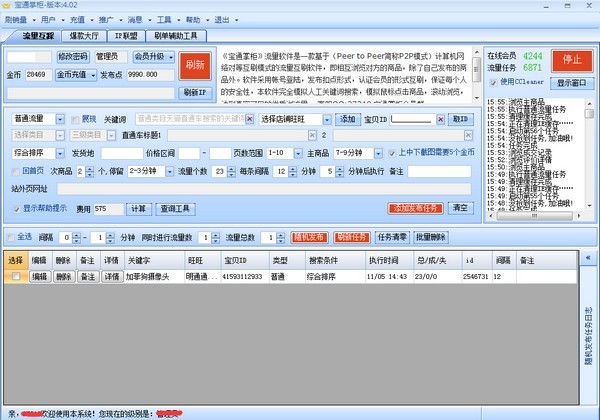 宝通掌柜流量系统 4.03软件截图（1）