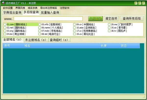 远方域名工厂 1.1软件截图（1）