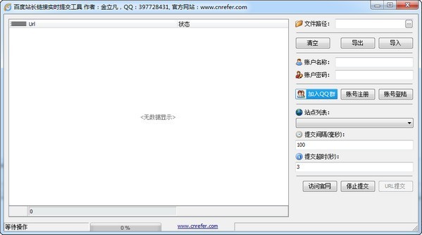 百度站长链接实时提交工具 1.0软件截图（1）