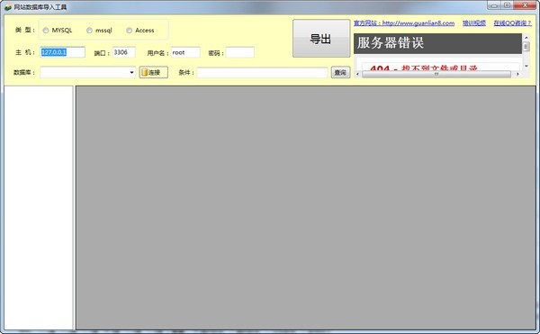 网站数据导入导出工具 1.0软件截图（1）